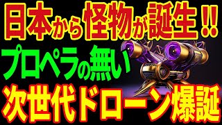 日本から怪物が誕生！プロペラが無い！次世代ドローン爆誕！【海外の反応】