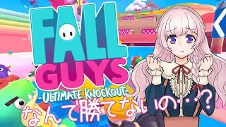 【Fall Guys】なんで勝てないの…？？1回でいいから王冠取りたい…。【新人Vtuber】