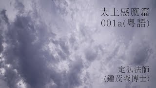 定弘法師(鍾茂森博士)_太上感應篇學習心得(粵語)001a