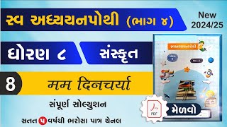 std 8 sanskrit swadhyay pothi ch 8 | dhoran 8 sanskrit ch 8 swadhyay pothi | swadhyay pothi dhoran 8