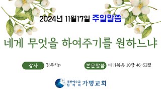 네게 무엇을 하여주기를 원하느냐(김주석P)생명의말씀선교회