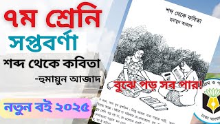 শব্দ থেকে কবিতা গল্প । ৭ম শ্রেণি । ২০২৫ শিক্ষাবর্ষ । sobdo theke kobita। class 7 । ABS Learning Zone