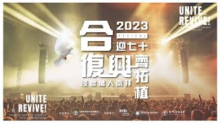 仁愛浸信會20230924萬人崇拜(讓浸會成為滿有聖靈的教會)JenaiBaptistChurch