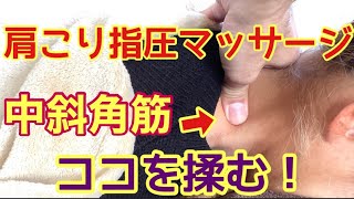 ガチガチ肩こりをユルユルにする斜角筋の位置と拇指圧のやりかた