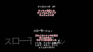 【#スト6 】ケンの基本コンボ7 中脚からのキャンセルドライブラッシュコンボ【#ストリートファイター6 】