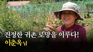 웰컴투보령🙂ㅣ진정한 귀촌 로망을 이루다! 이춘옥님👩🏻‍🌾