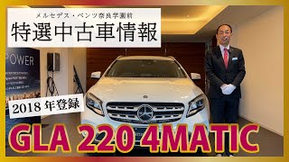 【メルセデス・ベンツ】2018年登録　GLA 220 4MATIC【認定中古車】