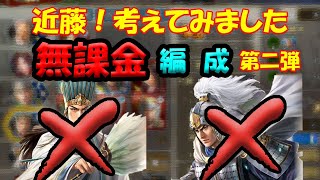 【三国志覇道】　LR趙雲・諸葛亮なし！無課金編成