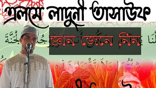 # Nigur rohossoএলমে লাদুনী.  তাসাউফের জ্ঞান জেনে নিন