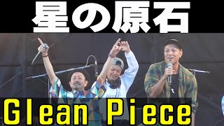 Ｇｌｅａｎ　Ｐｉｅｃｅ／星の原石【2024 那覇大綱挽まつり】