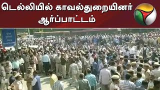 வன்முறையாக மாறிய மோதல்...! டெல்லியில் காவல்துறையினர் ஆர்ப்பாட்டம்