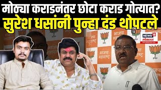 Suresh Dhas Beed: Walmik Karad नंतर त्याचा मुलगा गोत्यात? Dhananjay Munde | Beed Sarpanch Case N18V