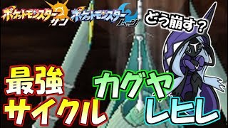 【ポケモンSM】七世代最強サイクル“カグヤレヒレ”の突破方法を考察してみた【サン/ムーン】