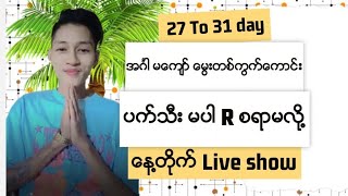 အပိုမေျပာတဲ့ ကိုယ္လူေခ်ာ R စရာမလို တဲ့ ဒဲ့တစ္ကြက္ေကာင္း ပက္သီးလံုးဝမေပးပါ/အဂၤါမေက်ာ္=စိန္ေခၚBk စဆံုး