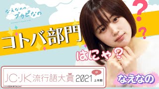 【注目👀】JC・JK流行語大賞2021上半期[コトバ部門]＆なえなのが挑戦！昔のコトバわかるかクイズ〔なえなののブカピなの〕