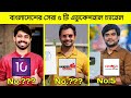 Top 5 Educational channel in Bangladesh😱|| Detective Duniya