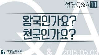 왕국인가요? 천국인가요?_정동수 목사에게 물어보세요_에피소드 0011: 성경질의응답, 성경Q&A, 성경질문, 성경난제 , 사랑침례교회, 킹제임스 흠정역 성경