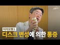 연세사랑병원 허리가아파요 척추통증 질환 디스크일까요 협착증일까요 둘다 아닌 요통