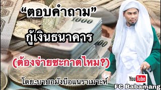 (บาบอมังบือแนราเมาะห์) ตอบคำถาม | กู้เงินธนาคาร | ต้องออก | ซะกาตไหม? | ตั้งใจฟังให้ดีนะ