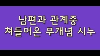 남편과 관계중 쳐들어온 무개념 시누