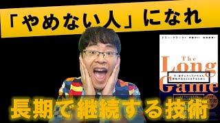 【ロングゲーム】英語の勉強を途中で挫折しない「長期思考」の技術　著:ドリー・クラークさん