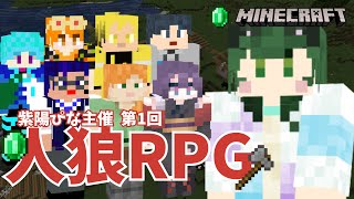 【人狼RPG / マイクラ】しよぴな主催！V対抗人狼RPG会！【Vtuber / 紫陽ぴな】