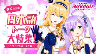 【ReVdol!】日本語トーク大特集！(イザベラ＆カティア編)