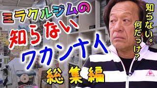 【村田基】ミラクルジムの知らない・ワカンナイ（総集編）【切り抜き】