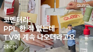 당신이 다시 알아야 할 '쿼시' 비하인드 스토리 | 브랜드 코멘터리 EP.47