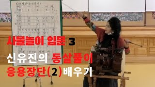 사물놀이 입문 3 | 신유진의 동살풀이 응용장단 (2) 배워보기