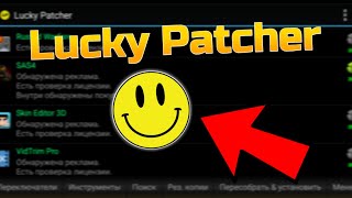 Как взламывать игры через Lucky Patcher | Как пользоваться Лаки Патчером 😎 - Android