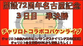 開設72周年名古屋記念３日目チャリロトコラボコバケンライブ