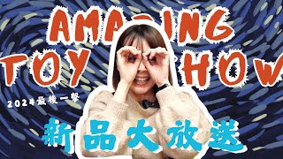 TINY新貨速遞 第一屆Amazing Toy Show新品搶先睇👀