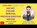 UGC NET PUNJABI ਪੰਜਾਬੀ ਨਾਟਕ PREVIOUS QUESTION DISCUSS