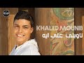 Khaled Mounib - Naweely Ala Eih | خالد منيب - ناويلي على ايه