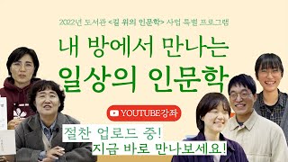 [2022년 내 방에서 만나는 일상의 인문학] 유튜브 강연 티저