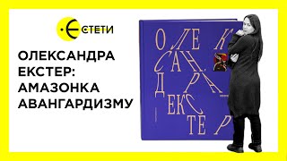 Олександра Екстер: амазонка авангардизму | Богдана Романцова |  Єстети