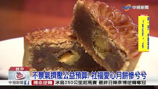 月餅凍漲業績仍下滑! 台中老店銷量掉快2成│中視新聞 20180903