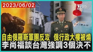 自由俄羅斯軍團反攻  俄行政大樓被燒    李尚福談台灣強調3個決不 | 十點不一樣 20230602@TVBSNEWS01