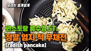 편스토랑 류수영님의 [무채전]을 살짝바꿔봤어요.