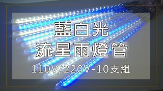 110V/220V-藍白光LED流星雨燈管10支組