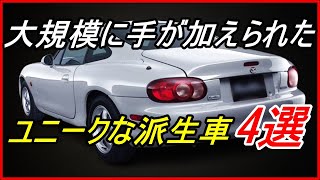 【旧車】オリジナルに対して大規模に手が加えられた派生車 4選！【funny com】