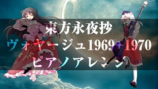 東方永夜抄『ヴォヤージュ1969+1970』ピアノアレンジ