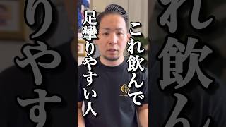 【こむら返り】足が攣るならこれを飲め#shorts