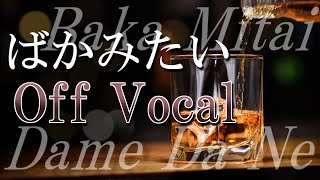 (COVER) 龍が如く OST - ばかみたい（OFF VOCAL Karaoke）