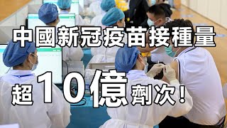 中國新冠疫苗接種量超10億劑次！