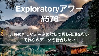 Exploratory アワー #576 - 月毎に新しいデータに対して同じ処理を行い、それらのデータを統合したい