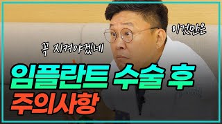 임플란트 수술 후 주의사항-닥터 록키