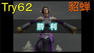 （PS2）真・三國無双３　猛将伝　修羅モード番付　プレイ動画287　by　KANAN