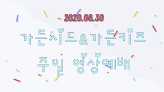 물댄동산교회_가든키즈_20.08.30_영상 주일예배(천성희전도사)